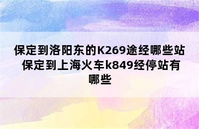 保定到洛阳东的K269途经哪些站 保定到上海火车k849经停站有哪些